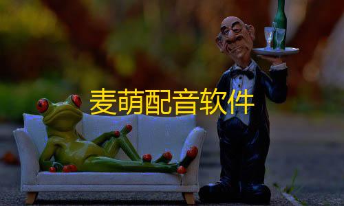 cf手游开挂神器下载麦萌配音软件